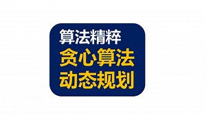 【算法精粹】贪心算法，动态规划 | Greedy Algorithms and Dynamic Programming_哔哩哔哩_bilibili