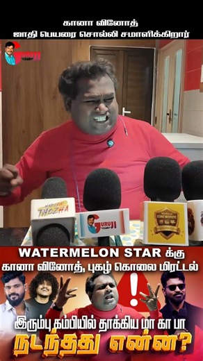 கானாவிடம் ஜாதிப் பெயரை சொல்லி தப்பிக்கிறார் #watermelonstar #diwagar #drdiwagar #bigboss9 #shorts