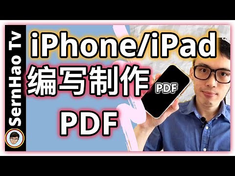 如何在iPhone/iPad上编辑PDF？How To Edit PDF on iPhone｜iPhone使用技巧-15｜SernHao Tv