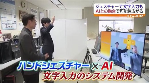 “フリック入力”も空中で！ジェスチャーで文字入力 会津大学ＡＩ研究の最前線・福島