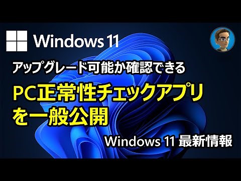 [Windows 11 最新情報] システム要件を確認するPC正常性チェックアプリが一般公開