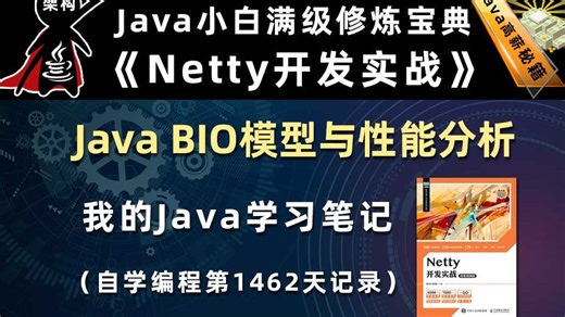 Java BIO网络编程模型与性能分析【Netty开发实战、Java高并发架构必备】，李兴华原创Java教程