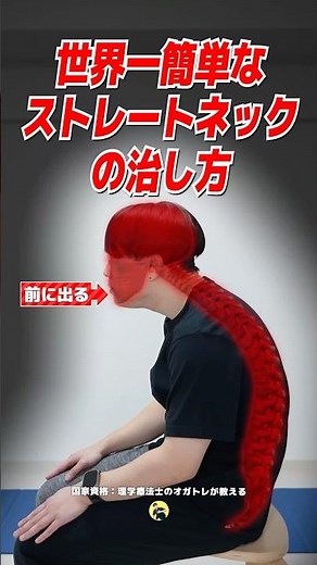 The easiest way to cure a straight neck