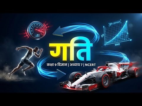 Class 9 Science Chapter 7 गति | Motion Full Chapter in Hindi | NCERT Explained