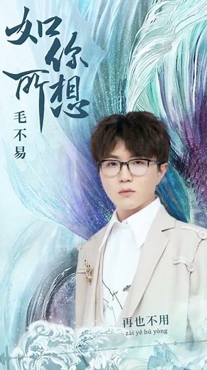 #毛不易 Mao Buyi《#如你所想 As You Wish》【#與君初相識 The Blue Whisper OST電視劇愛情主題曲】Official Lyric Video #shorts