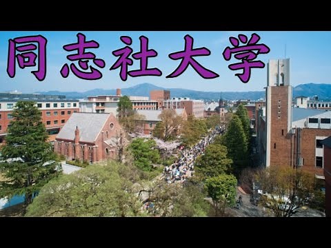 【同志社大学のすごさ】頭いい？やばい？キャンパス・評判・偏差値など