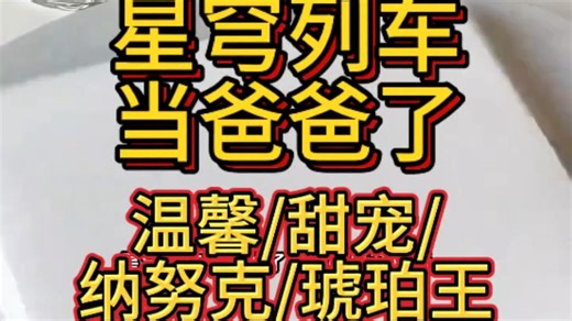 星穹列车当爸爸了，同时纳努克和克里珀也是