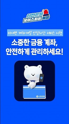EP.3 비대면 계좌개설 안심차단 서비스 시행!🔒신한은행과 함께 안전한 금융생활 시작해요! #shorts