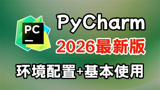 2026最新PyCharm安装 环境配置（详细教程，操作完就能用了），给你一个舒适的开发环境_pycharm配置python运行环境（附安装 激活码）