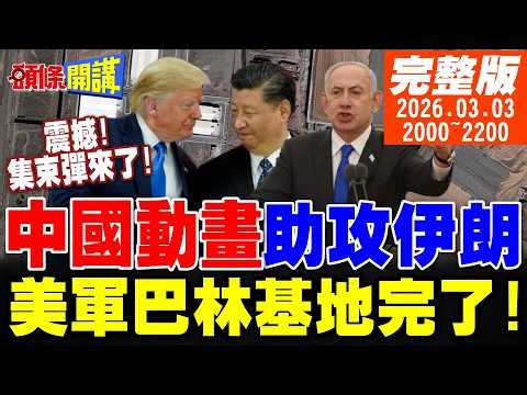 【#頭條開講】中國動畫助攻伊朗!集束彈來了!第13輪齊射!美巴林基地完了!衛星片曝光林肯號跑了!川普撐不住!招喚庫德族打伊朗!｜20260303完整版‪@頭條開講HeadlinesTalk‬