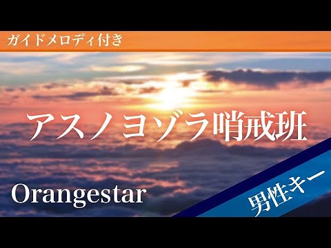 Asu no Yozora Shoukaihan - Orangestar [Piano Karaoke | Lower Key -6]