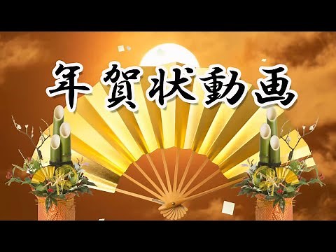 年賀状動画 (日の出・扇子) 新年のご挨拶 2026