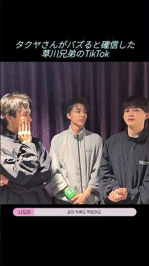 [한글자막] タクヤさんがバズると確信した草川兄弟の動画 #超特急 #タクヤ #草川拓弥 #ワンエン #onenonly #NAOYA #草川直弥
