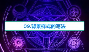 【零基础学前端】09.背景样式的写法