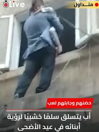 أب يتسلق سلمًا خشبيًا لمعايدة أبنائه في عيد الأضحى