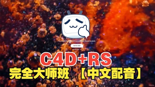 【C4D+RS 教学】RS for C4D：完全大师班 【中文配音】