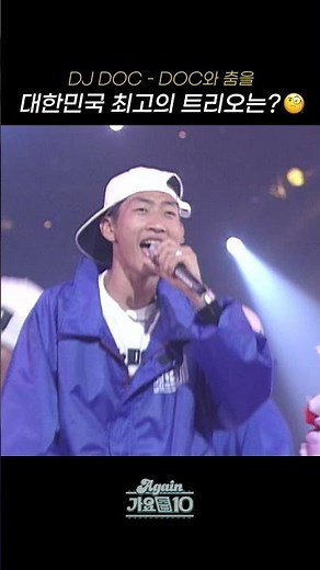 [#Shorts] Who is the best trio in Korea?🧐 DJ DOC - Dance with DOC | KBS Broadcast