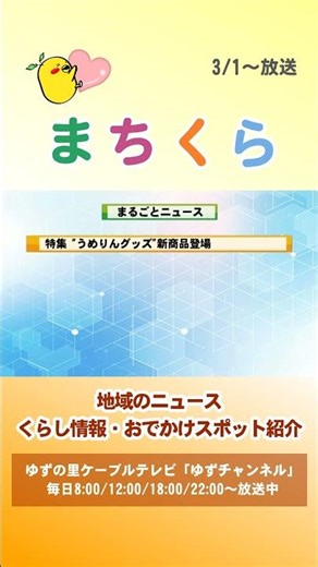 [Yuzu Channel Recommended Program] Machikura March 1st Issue