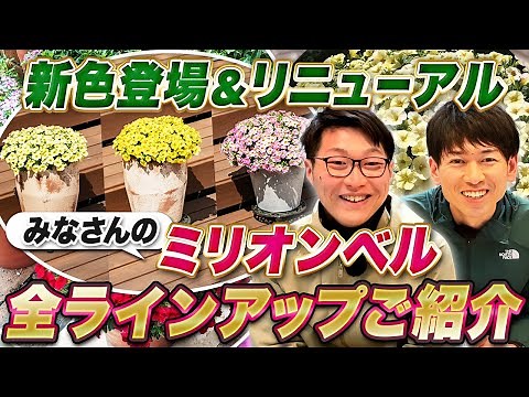 【ミリオンベル全品種】新品種＆ユーザー画像ご紹介【春ガーデニング】