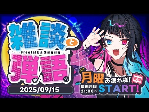 【 #雑談 & #弾き語り / #初見様歓迎 】月曜お疲れ様！配信 【#新人Vtuber/Ichihi(いちひ)】