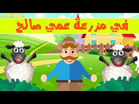في مزرعة عمي صالح أغاني تعليم الأطفال اللغة العربية - Arabic song for children