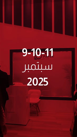⏳ ايام قليلة تفصلنا على انطلاق معرض PAPER ME 2025 .. جاهز؟ #PAPER_ME #paperme #PAPER_ME2025 #Home_of_Business_Deals #Paper #tissuepaper | Paper Middle East Exhibition