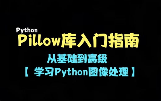 【Python图像处理】基于PIL的Pillow图像处理库