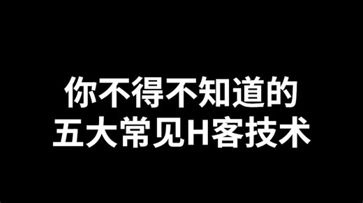 你应该知道的五大常见的H客技术，看完少走很多弯路！