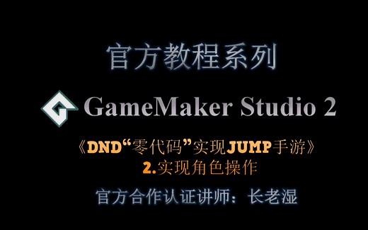 【GameMaker Studio 2中文教程】DND"零代码"实现JUMP手游2/5——实现角色操作