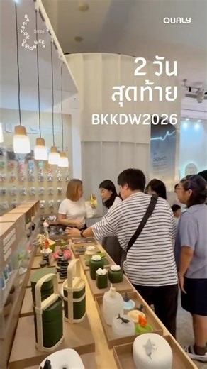 2 วันสุดท้าย! QUALY X BKKDW2026 🙌🏻♻️