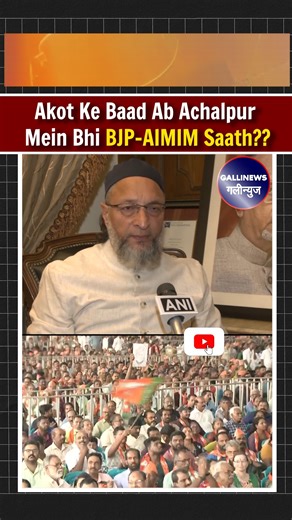 Gallinews India on Instagram: "Akot Ke Baad Ab Achalpur Mein Bhi BJP–AIMIM Saath?? ⚠️ * Disclaimer* : This video contains news coverage of sensitive topics including crime, politics, child safety, animal welfare, abuse, and financial scams. *Viewer discretion is strongly advised* . *Gallinews does not promote or glorify violence, hate, abuse, or unlawful behavior* This content is intended strictly for public awareness and responsible journalism. 📰 *About Galli News* Galli News is your trusted H