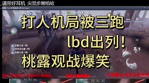 lbd爱装5点天赋被人机三跑吖