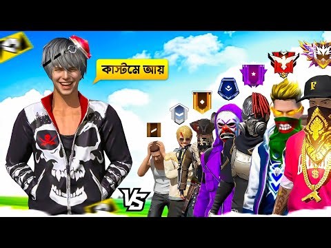 Bronze থেকে Grandmaster সবাইকে 1vs1 Castom Challenge | Garena Free Fire