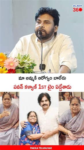 పవన్ కళ్యాణ్ 1st టైం ఏడ్చేశాడు 😭 Pawan Kalyan about His Mother Health Condition | Anjana Devi Garu