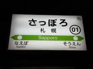 JR札幌駅自動放送【向山佳比子】