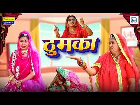 बहू का ठुमका लगा गया आग | Saas Bahu | New Rajasthani Comedy 2025