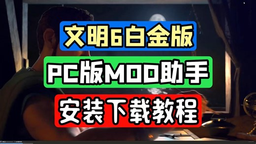 文明6白金版PC版MOD助手 地图修改，去迷雾，改数值等！