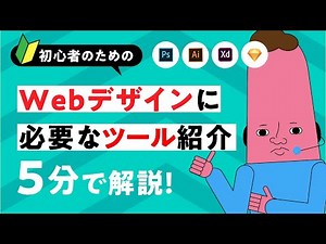 【初心者向け】Webデザインに必要なデザインツール