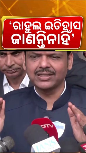 ରାହୁଲ ଗାନ୍ଧିଙ୍କୁ ଫଡନାଭିସଙ୍କ ଟାର୍ଗେଟ | Rahul Gandhi Controvesry | Devendra Fadnavis | Odia News