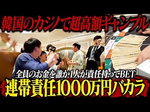 [A flood of brain juices] Extremely high-stakes gambling at a South Korean casino!! Baccarat with...