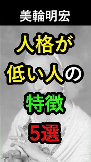 【㊗️40万再生】人格が低い人の特徴5選#偉人名言 #美輪明宏 #格言 #名言