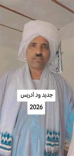 #شعراء_وذواقين_الشعر_الشعبي #ودادريس_الكباشي