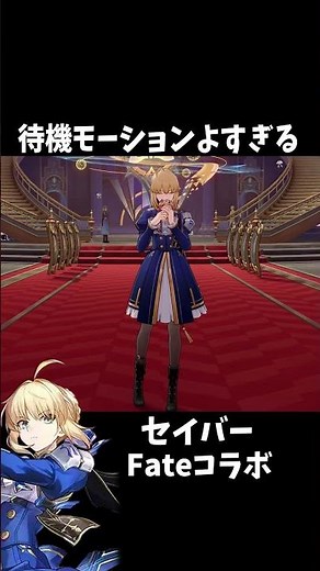 Saber's standby motion is super cute. #CollapseStarRail #Archer #Fainon #Saber Fate collaboration...