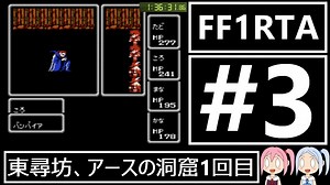 【VOICEROID実況】3DSVC版【FF1】RTA 4時間25分20秒 Part3