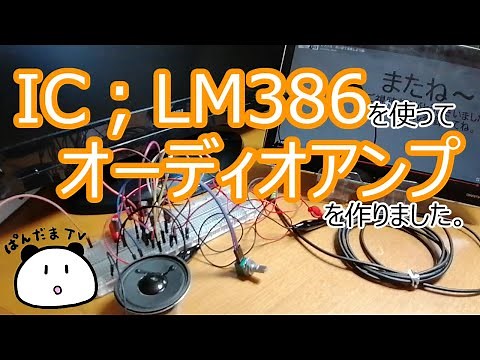 IC「LM386」を使ってアンプを作る_ぱんだくんの電子工作_19