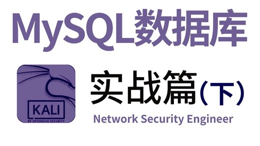 喂饭教程！一套MySQL数据库教程带你彻底入门网络安全!全干货无废话！