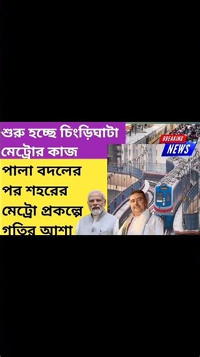 চিংড়িঘাটা মেট্রো construction update 🔥#shorts #train #metro #news