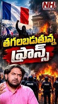 🚨FRANCE PROTEST | తగలబడుతున్న ఫ్రాన్స్ | Nationalist Hub