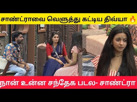 😱🔥 திவ்யா நான் உன்ன சந்தேக படவே இல்ல - சாண்ட்ரா #biggbosstamil9 #biggbosstamil #bb9tamil #bbtamil9 