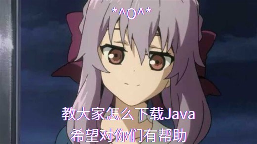 教大家怎么下载JAVA，Win7, win8.1, win10, win11通用；我是个小up，希望对你们有帮助(借鉴了别的博主制作的教程)